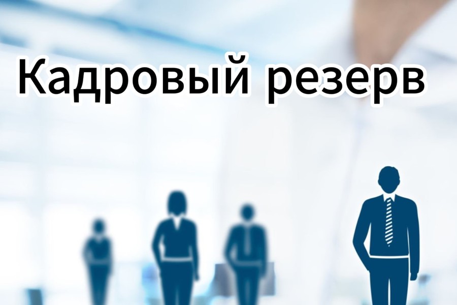 Администрация Вурнарского муниципального округа объявляет о проведении конкурса на включение в кадровый резерв для замещения вакантных должностей муниципальной службы в администрации Вурнарского муниципального округа