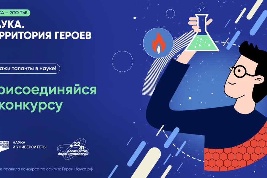 «Наука. Территория героев»: молодёжь Чувашии приглашают принять участие в научно-популярном конкурсе