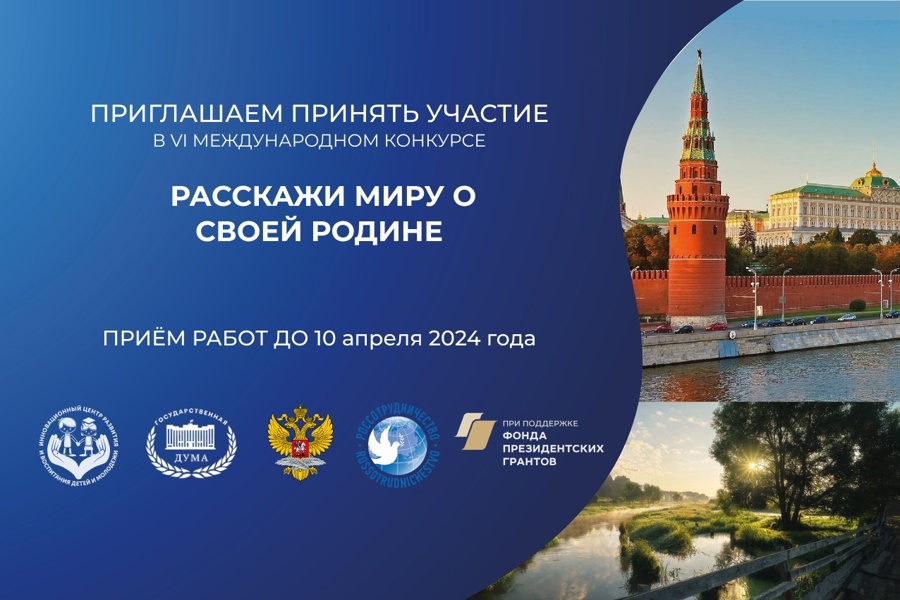 О проведении VI Международного конкурса «Расскажи миру о своей Родине»