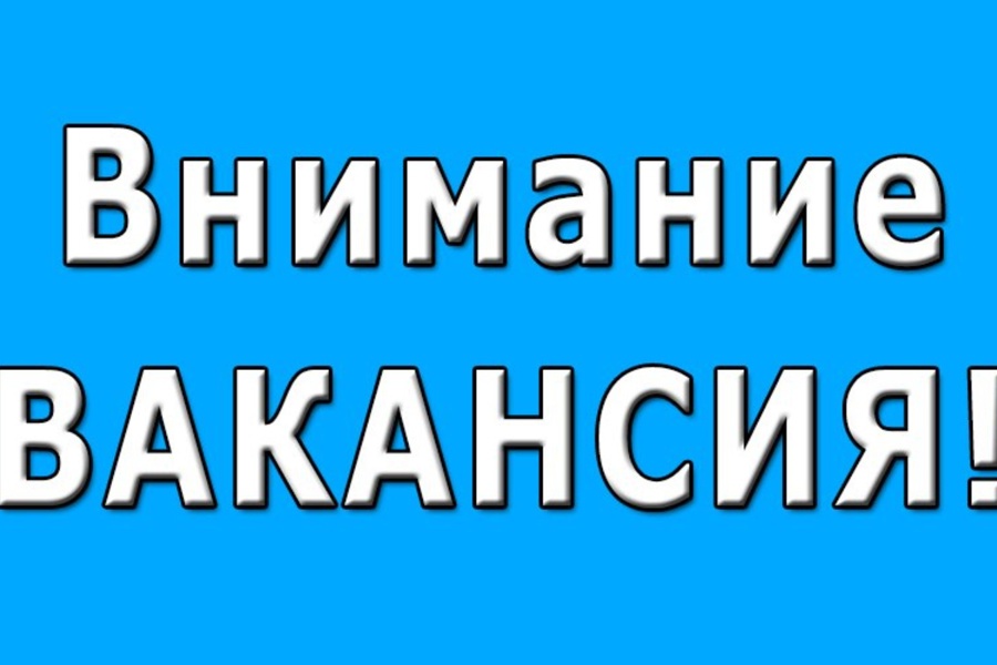 Актуальная вакансия