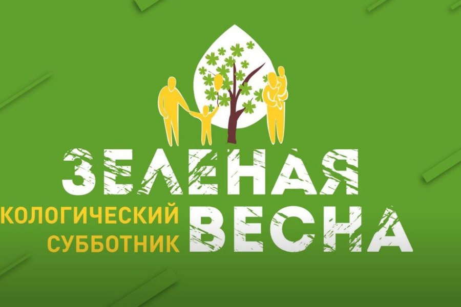 22 апреля - Всероссийский экологический субботник «Зеленая весна»