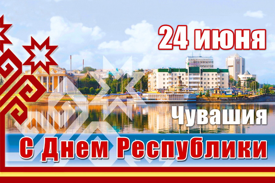 Поздравление с Днем Чувашии