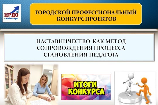 Подведены итоги городского профессионального конкурса проектов «Наставничество как метод сопровождения процесса становления педагога»