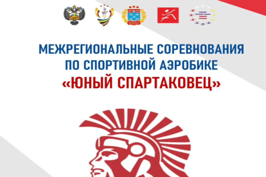 В Чувашии пройдут международные соревнования по спортивной аэробике «Юный спартаковец»