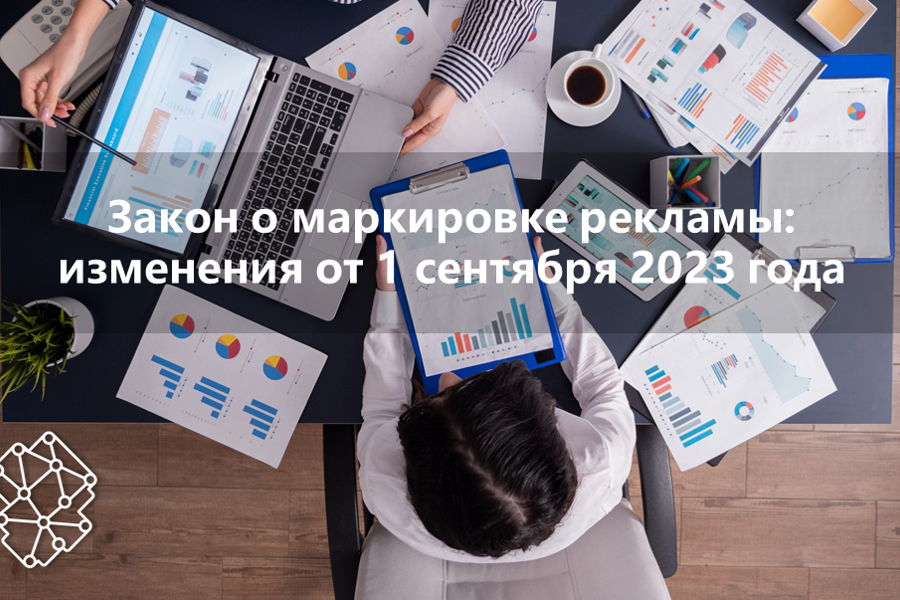 Изменения закона о маркировке рекламы от 1 сентября 2023 года