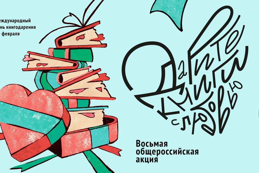 Национальная библиотека Чувашской Республики присоединится к общероссийской акции «Дарите книги с любовью»