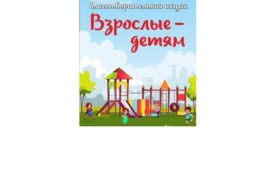 В рамках Года счастливого детства продолжается городская благотворительная акция «Взрослые – детям»