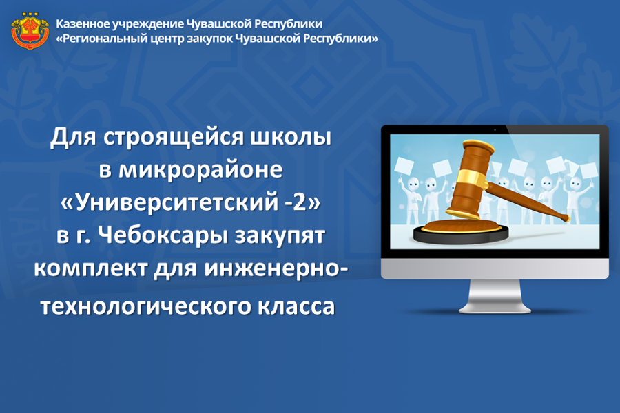 Для строящейся школы в микрорайоне «Университетский -2» в г. Чебоксары закупят комплект для инженерно-технологического класса