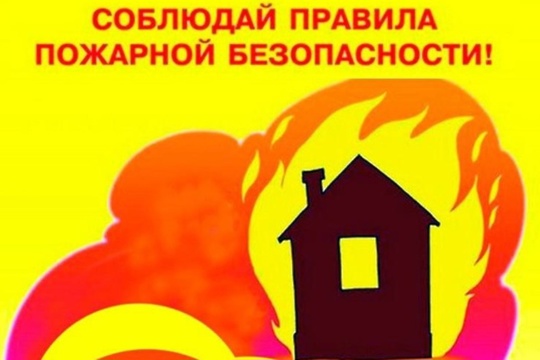 Меры пожарной безопасности в жилых домах