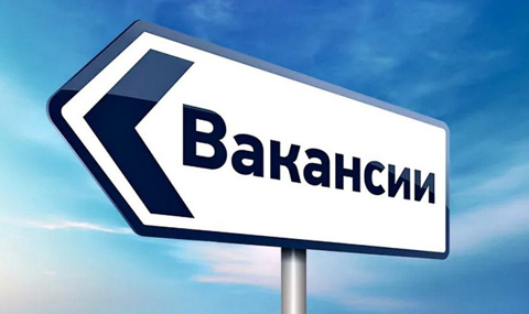 Вакансии