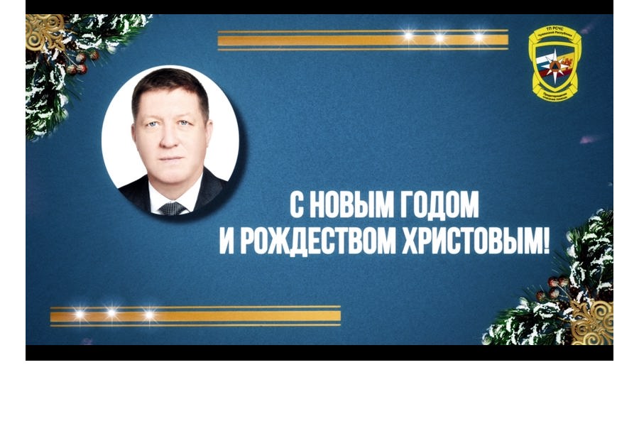 Поздравление председателя ГКЧС Чувашии Сергея Павлова с Новым годом и Рождеством