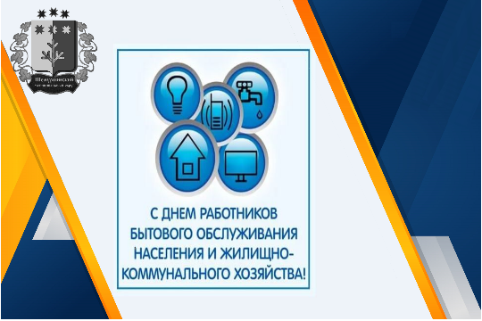 Поздравление главы Шемуршинского муниципального округа А.В. Чамеева с Днем работников жилищно-коммунального хозяйства и бытового обслуживания