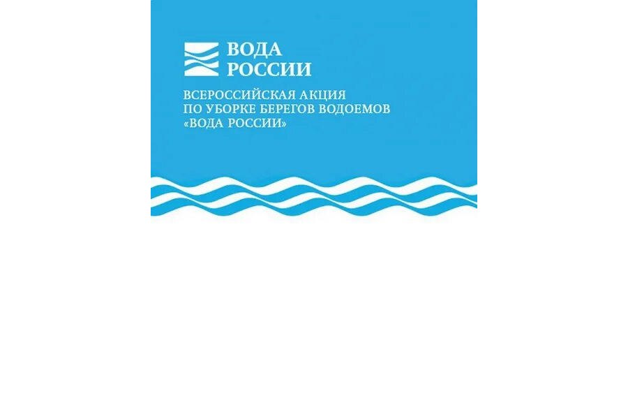 В Чувашии пройдет Всероссийская акция «Вода России» в формате семейного эко-марафона