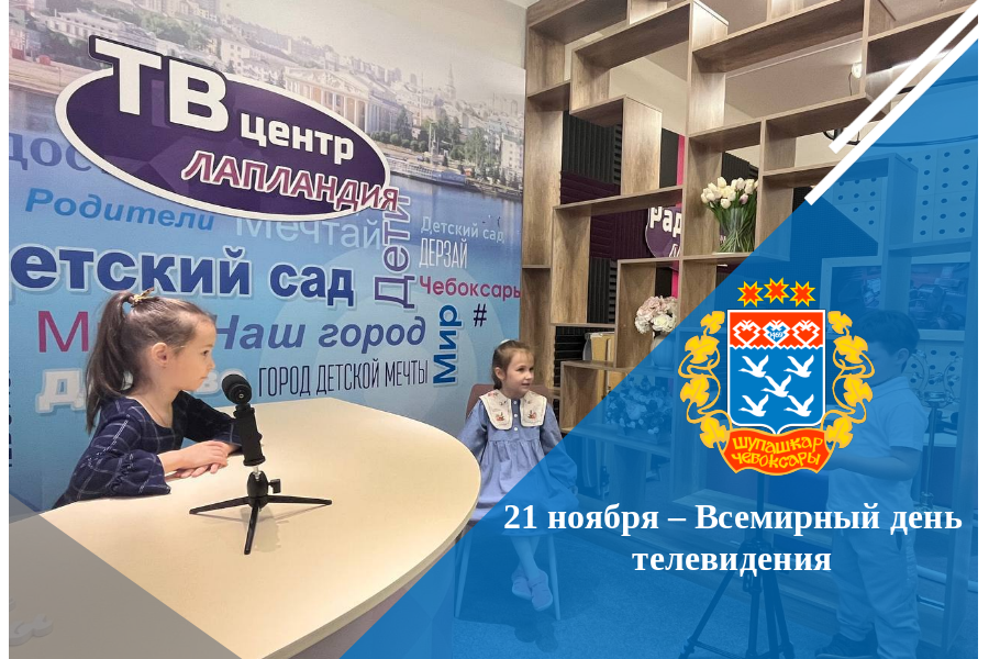 21 ноября – Всемирный день телевидения