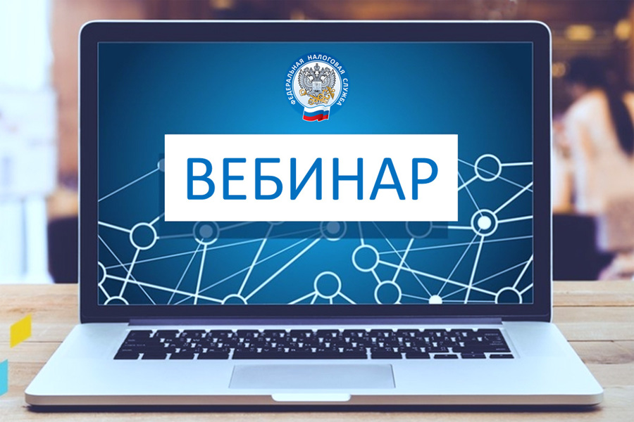 УФНС России по Чувашской Республике приглашает  налогоплательщиков на вебинар