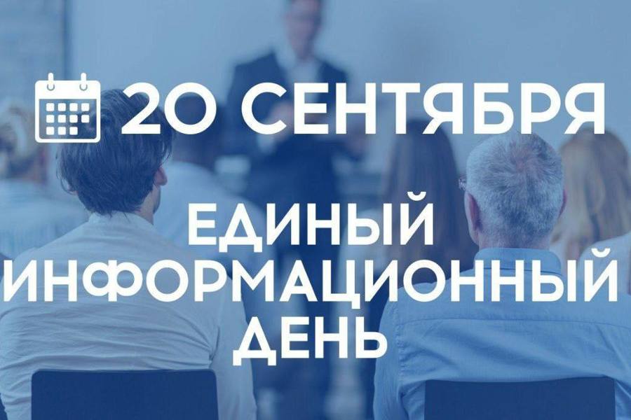 20 сентября в Ибресинском муниципальном округе пройдёт Единый информационный день