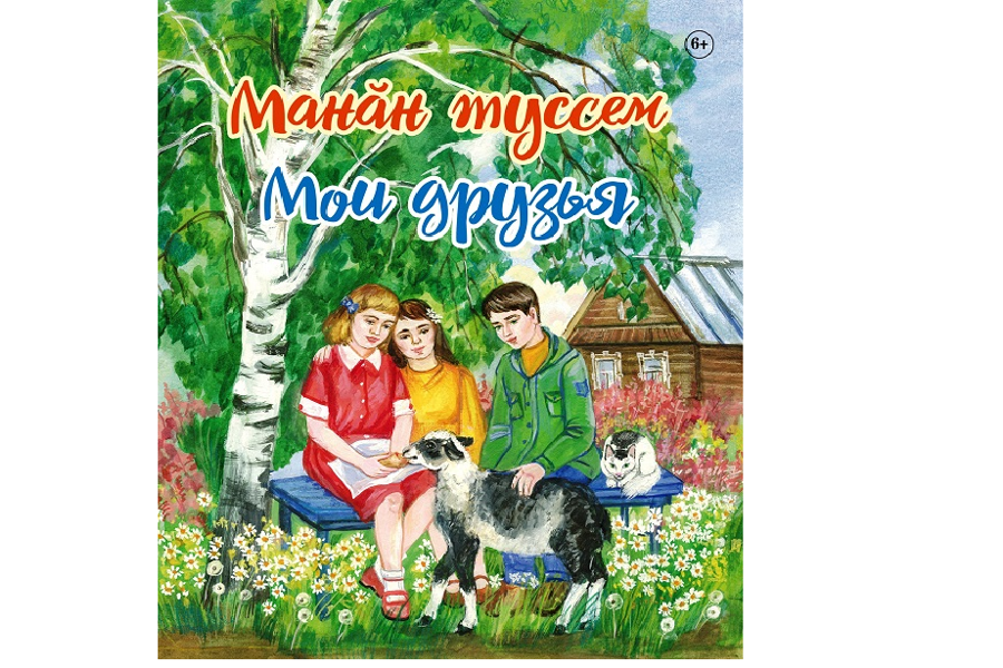 Вышла в свет книга о домашних животных «Мои друзья»