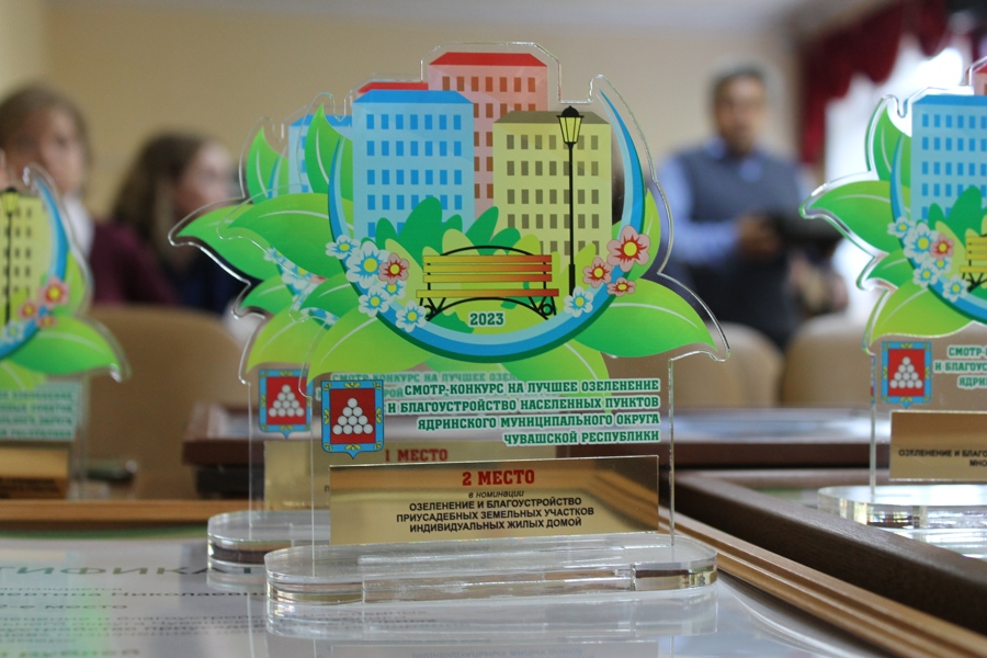 В праздничной атмосфере прошла 26 сентября церемония награждения победителей ежегодного смотра-конкурса на лучшее озеленение и благоустройство территории Ядринского муниципального округа.