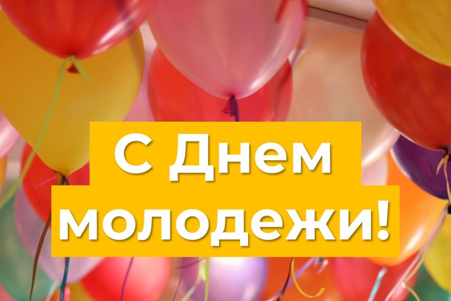 Глава Порецкого муниципального округа Евгений Лебедев поздравляет с Днем молодежи