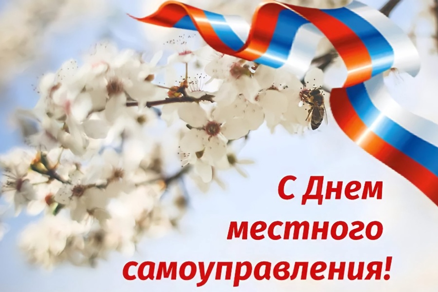 С днем местного самоуправления!