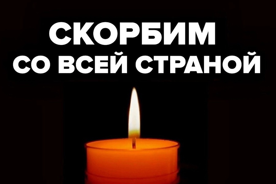 Выражаем соболезнования родным и близким погибших и слова поддержки в связи с терактом в Московской области