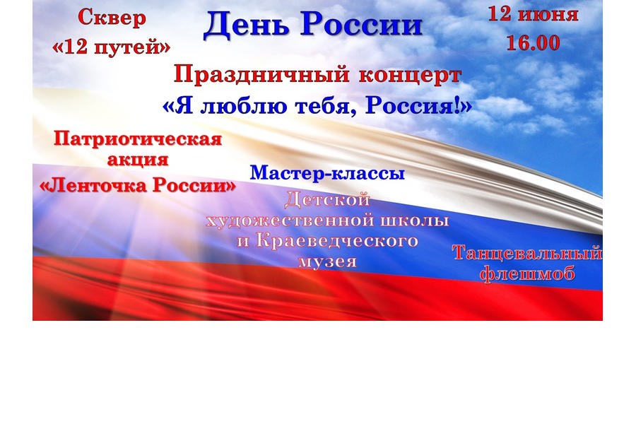 Приглашаем всех жителей и гостей города Канаш на празднование Дня России