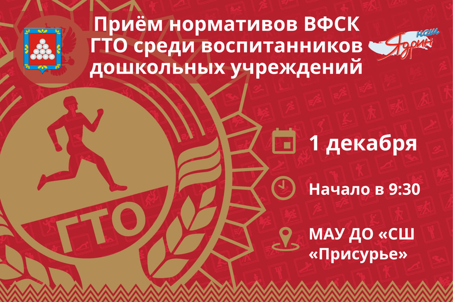 1 декабря в МАУ ДО «СШ «Присурье» состоится приём нормативов ВФСК ГТО среди воспитанников дошкольных учреждений