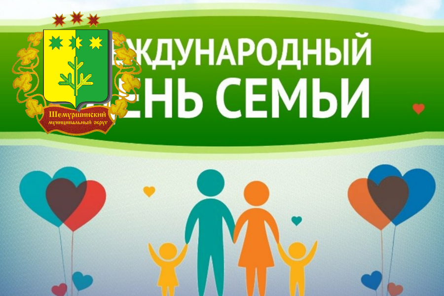 Поздравление главы Шемуршинского муниципального округа А.В. Чамеева с Международным днём семьи!