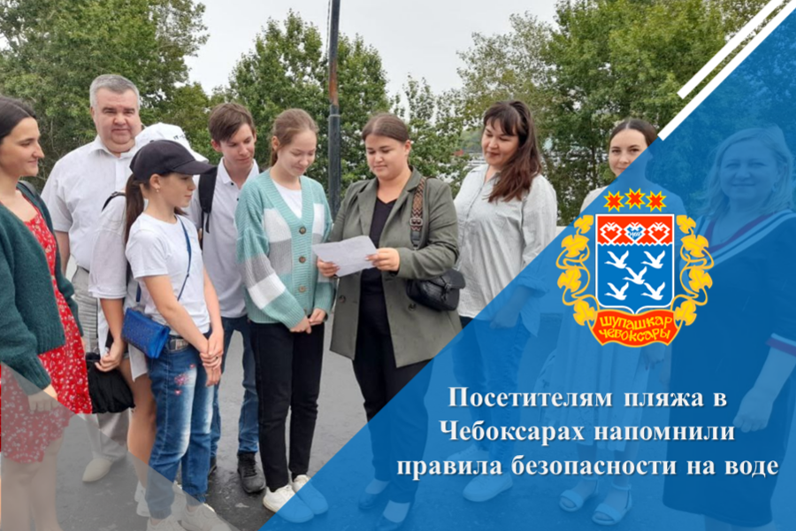 Посетителям пляжа в Чебоксарах напомнили правила безопасности на воде