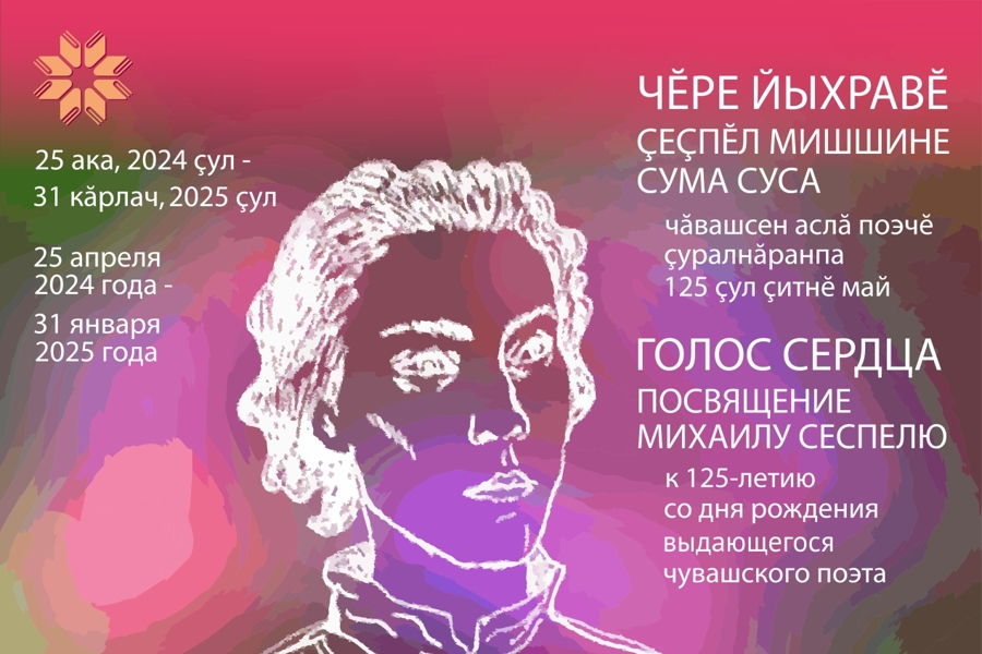 Национальная библиотека Чувашии приглашает на открытие выставки к 125-летию Михаила Сеспеля