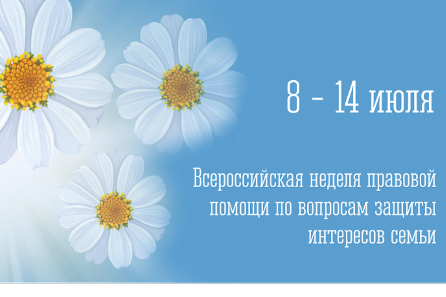 Всероссийская неделя правовой помощи по вопросам защиты интересов семьи