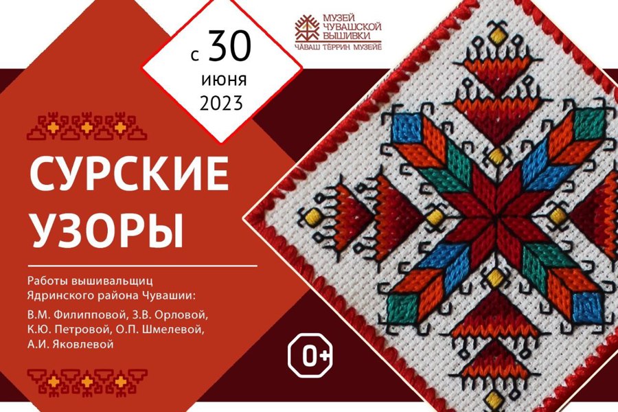 В Музее чувашской вышивки на экспозиции «Сурские узоры» представят свои работы вышивальщицы Ядринского муниципального округа
