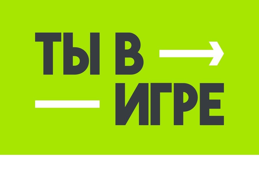 Стартовал прием заявок на участие в пятом сезоне Всероссийского конкурса спортивных проектов «Ты в игре»