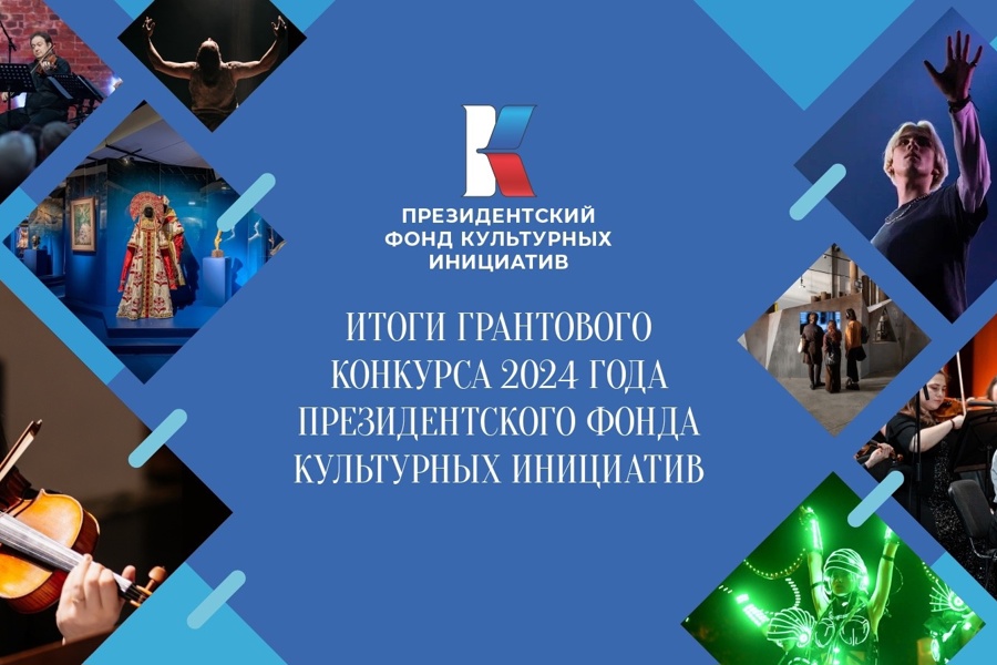 Проект ЦКС города Чебоксары получил поддержку Президентского фонда культурных инициатив в 2024 году
