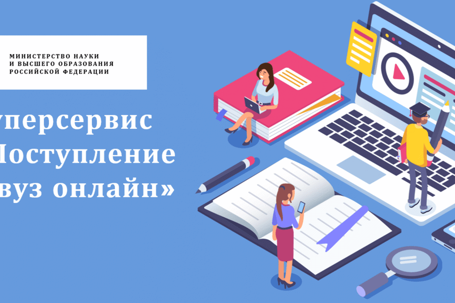 Сервис «Поступление в вуз онлайн» заработает в России в ходе приемной кампании 2024-2025 года