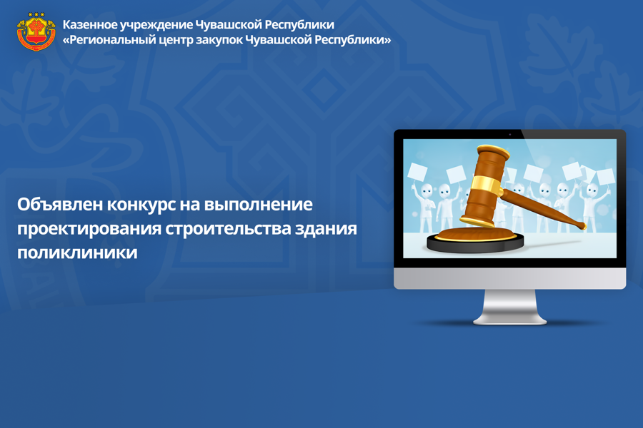 Объявлен конкурс на проектирование строительства здания поликлиники