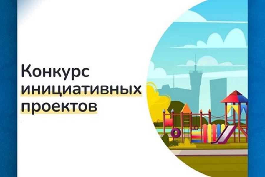Министерством сельского хозяйства Чувашской Республики подведены итоги конкурсного отбора инициативных проектов на 2024 год