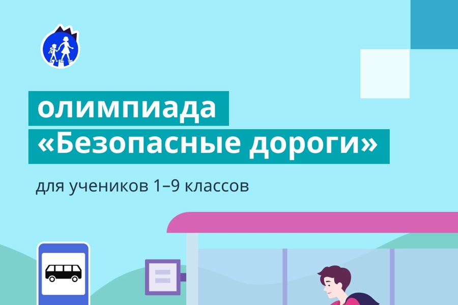 Более 22 тысяч школьников Чувашии приняли участие в олимпиаде «Безопасные дороги»