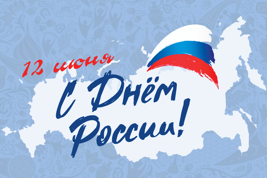 Поздравление и.о. руководителя Госслужбы Чувашии по конкурентной политике и тарифам Сергея Егорова с Днем России