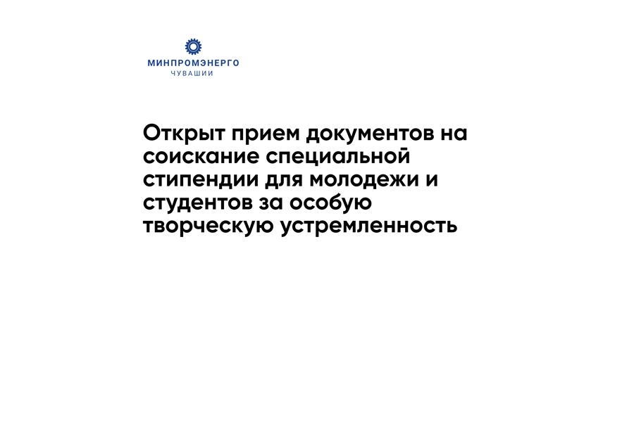 В Чувашии стартовал прием документов на соискание стипендии Главы Чувашии за особую творческую устремленность