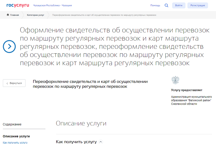 Переоформление свидетельства об осуществлении перевозок по маршруту регулярных перевозок и карт маршрута через Госуслуги