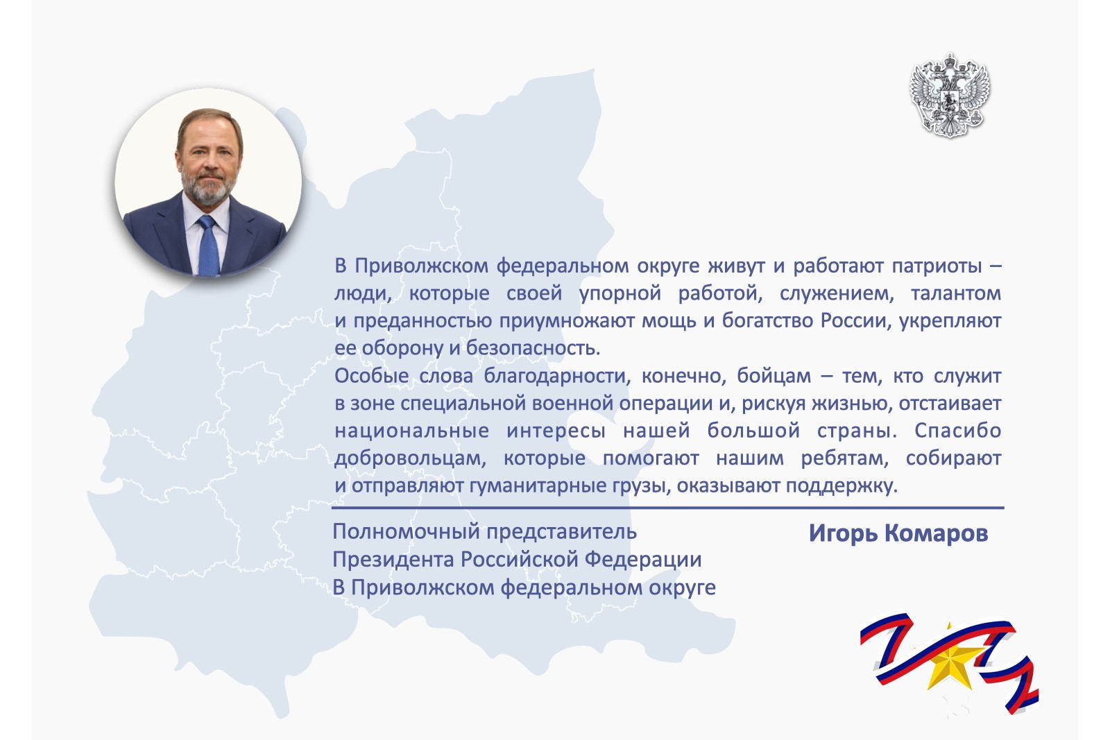Поздравление полномочного представителя Президента РФ в Приволжском федеральном округе Игоря Комарова с Днем защитника Отечества