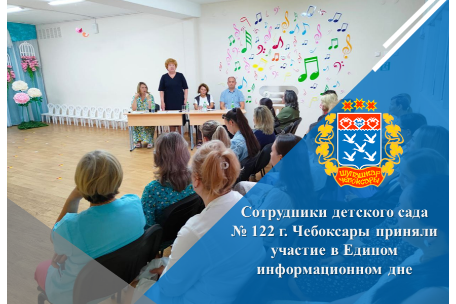 Сотрудники детского сада  № 122 г. Чебоксары приняли участие в Едином информационном дне