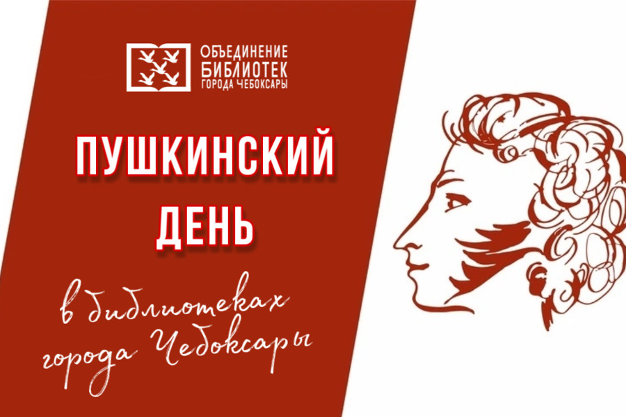 Пушкинский день в библиотеках города Чебоксары