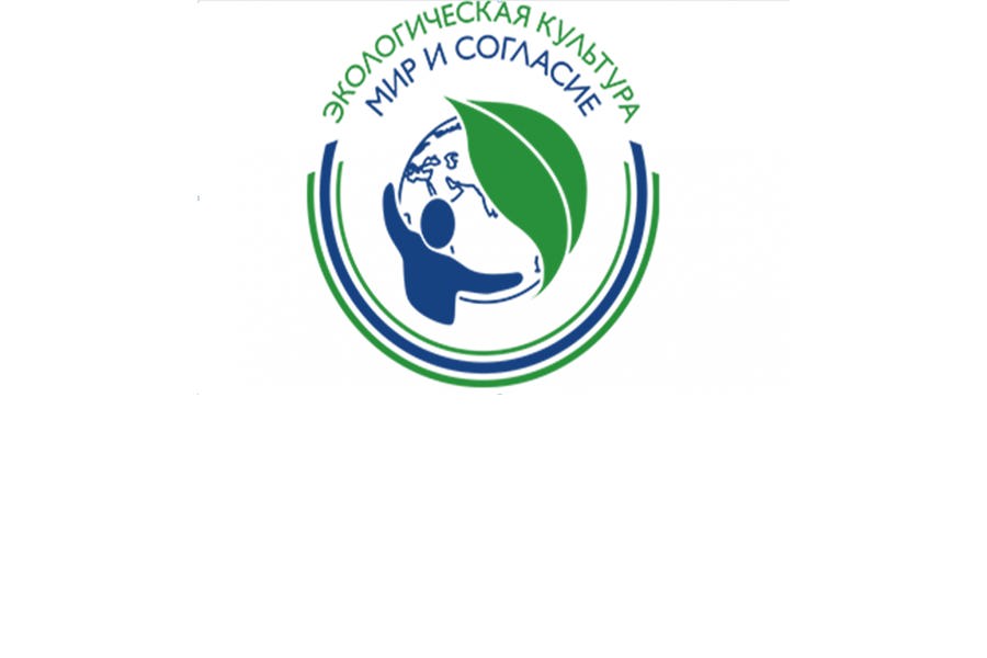 Жители Чувашии приглашаются к участию в Международном конкурсе проектов «Экологическая культура. Мир и согласие».