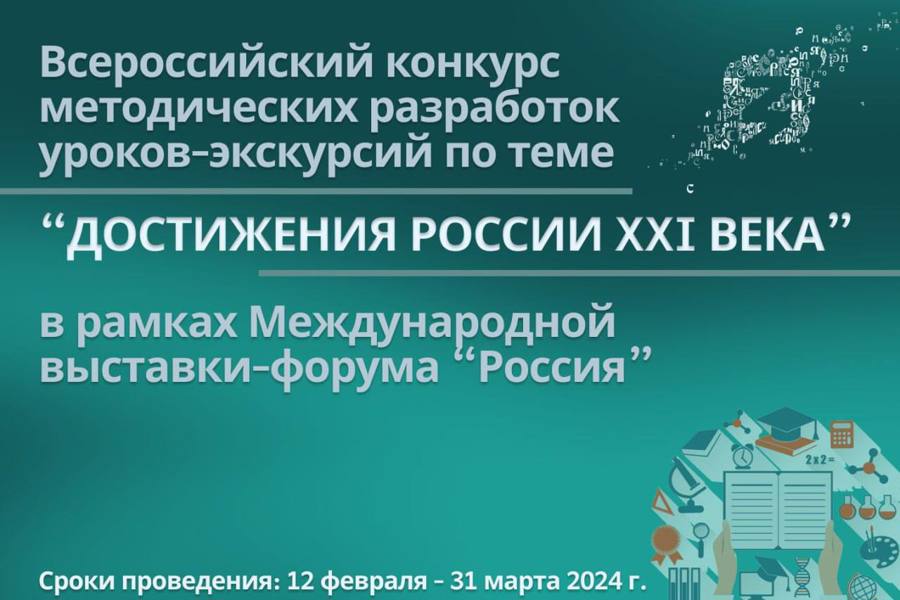 Всероссийский конкурс методических разработок уроков-экскурсий по теме «Достижения России XXI века» в рамках Международной выставки-форума «Россия»