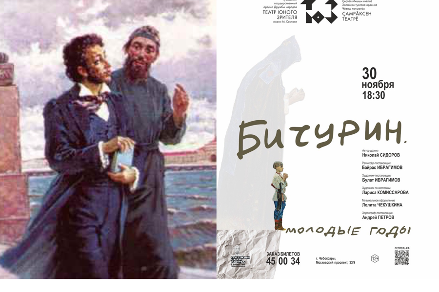 В Чувашском ТЮЗе им. М. Сеспеля готовится спектакль о Никите Бичурине