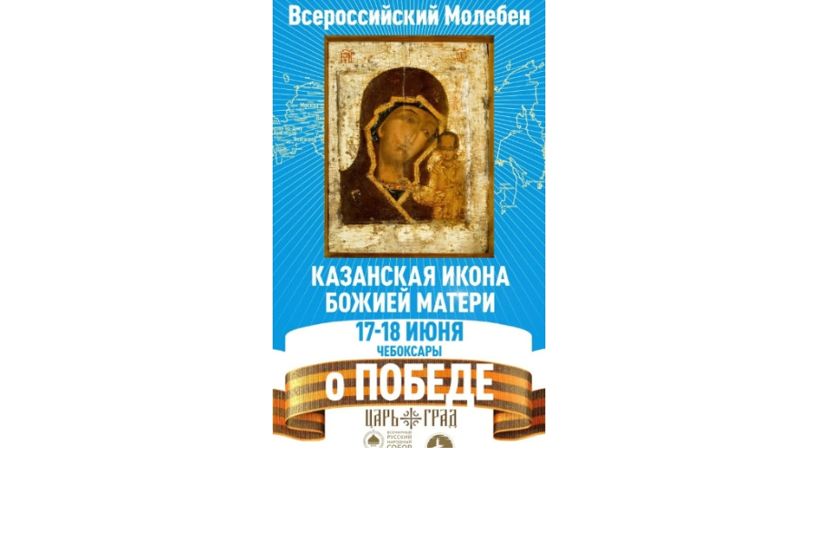 В Чебоксары привезут икону Божией Матери «Казанская»