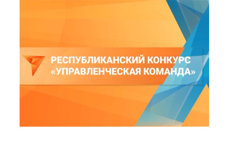 Стартовал республиканский конкурс «Управленческая команда»