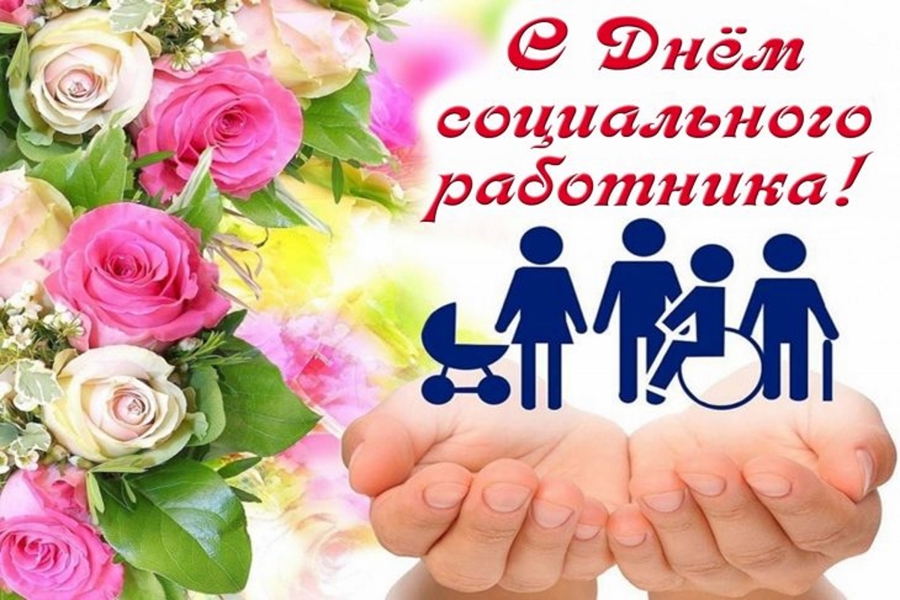 Поздравление главы Шемуршинского муниципального округа С.А.Галкина с Днем социального работника